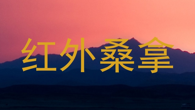 红外桑拿