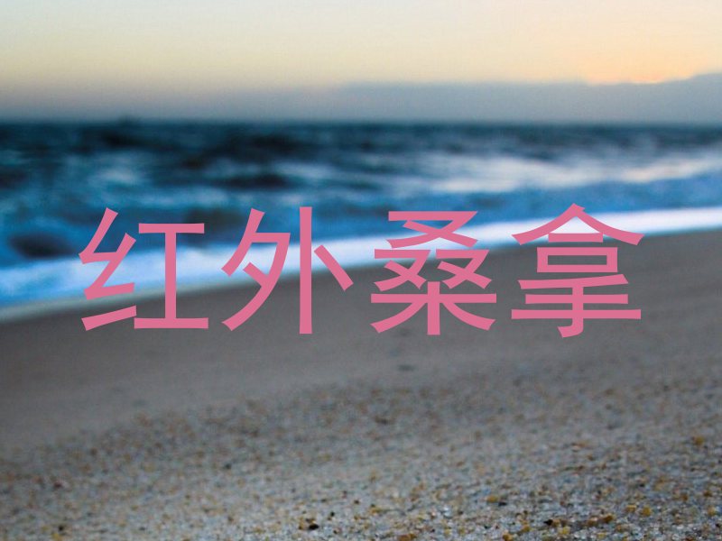 红外桑拿