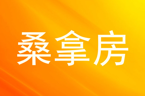 桑拿房