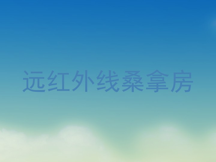 远红外线桑拿房