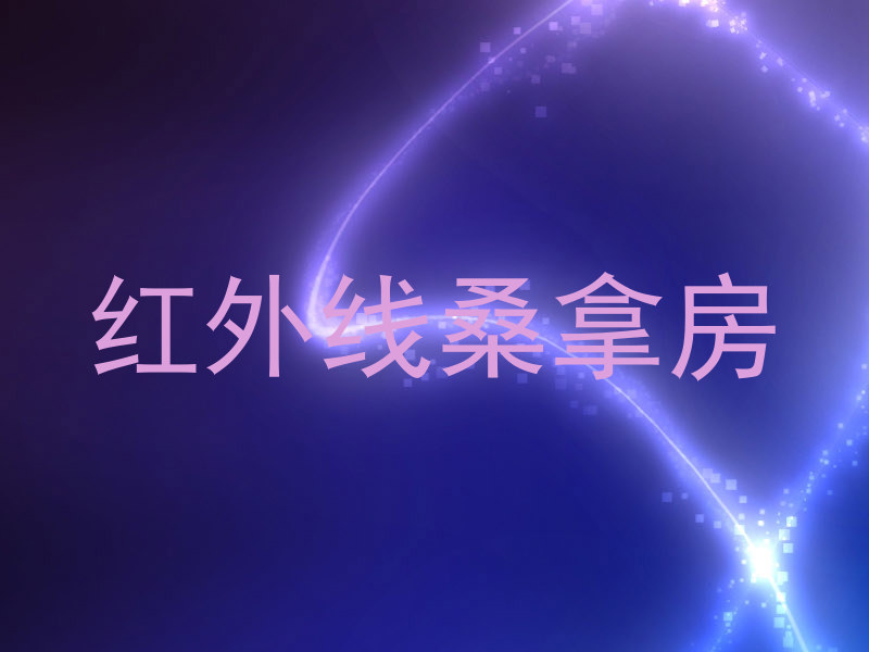 红外线桑拿房