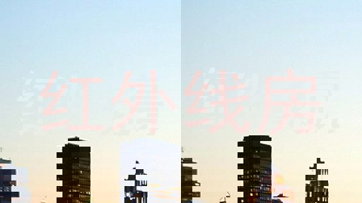 红外线房