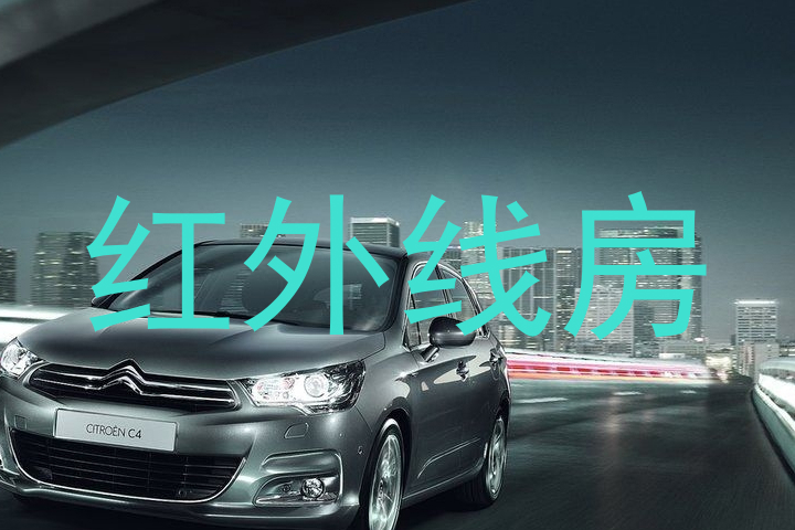 红外线房