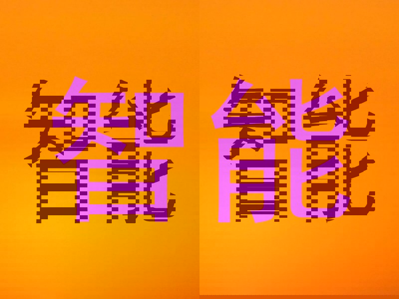 智能