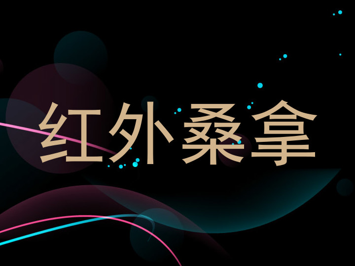 红外桑拿