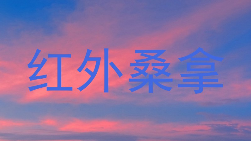 红外桑拿