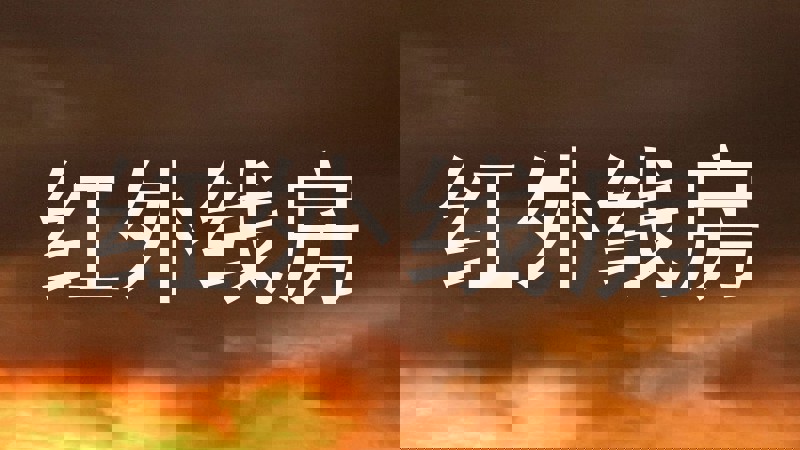 红外线房