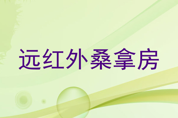 远红外桑拿房