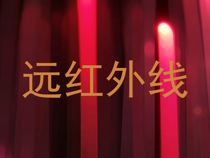 远红外线