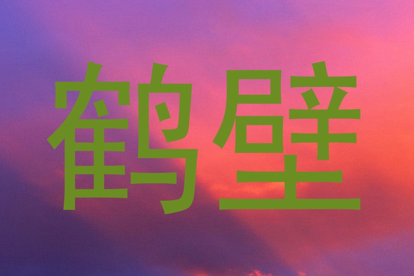 鹤壁