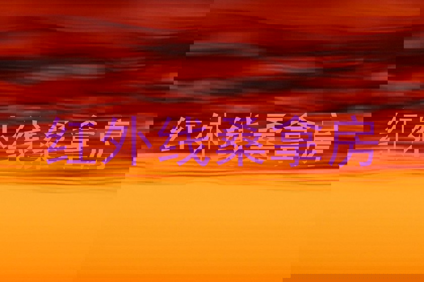 红外线桑拿房
