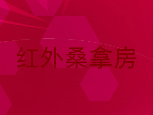 红外桑拿房