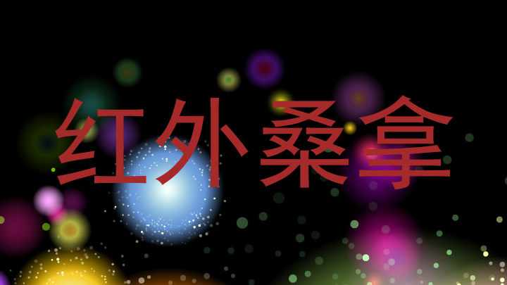 红外桑拿