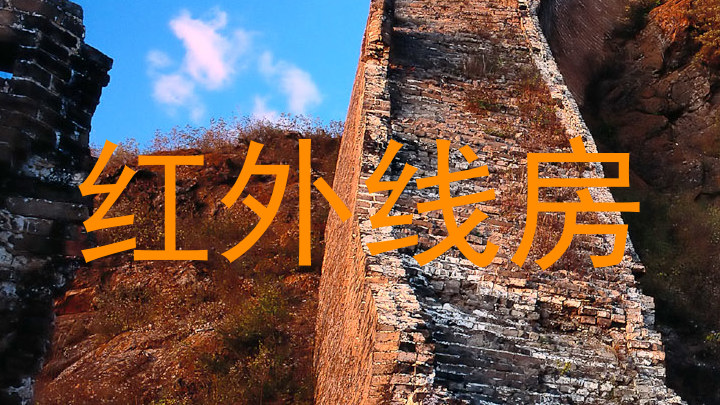 红外线房