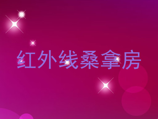 红外线桑拿房