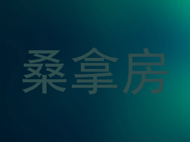 桑拿房