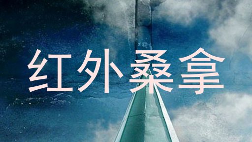 红外桑拿