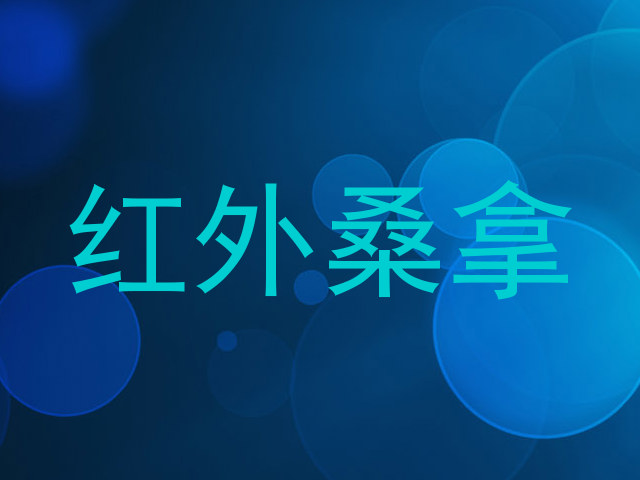 红外桑拿