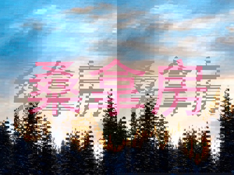 桑拿房