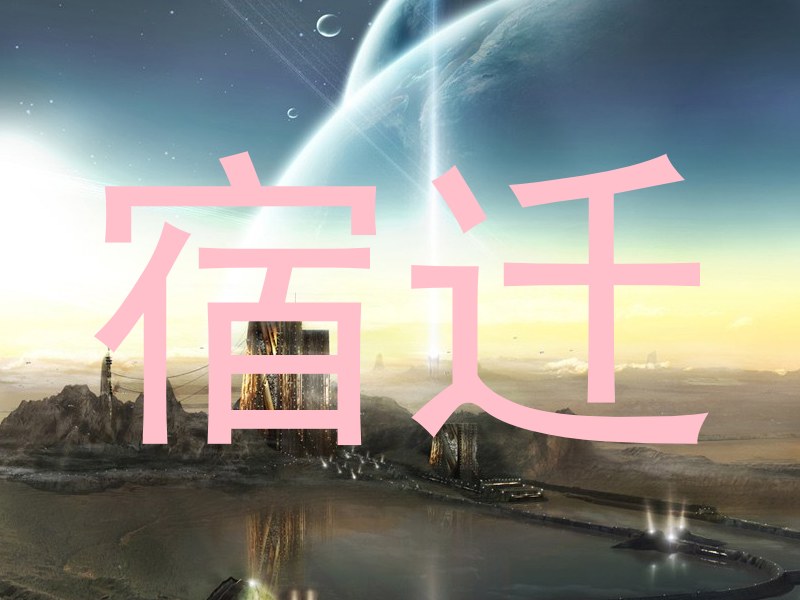 宿迁
