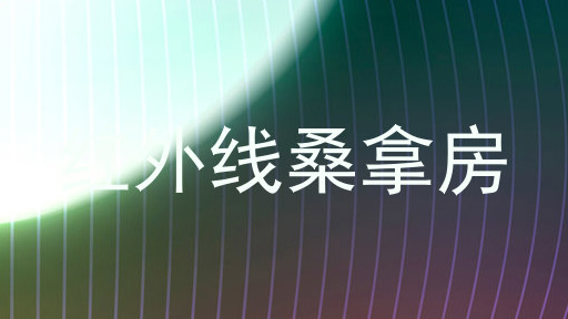 红外线桑拿房