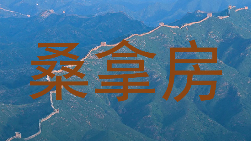 桑拿房