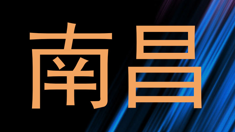南昌