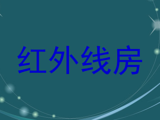 红外线房