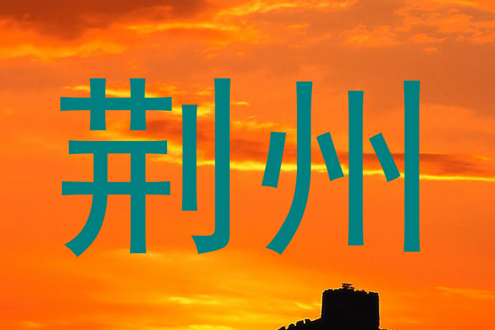荆州