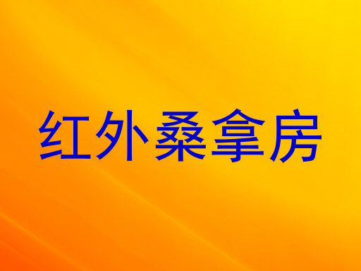 红外桑拿房