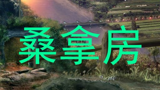 桑拿房