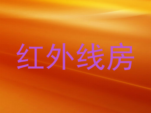 红外线房