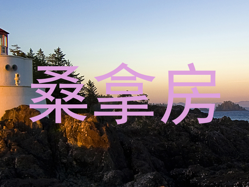 桑拿房
