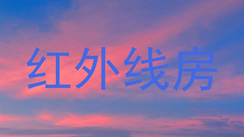 红外线房