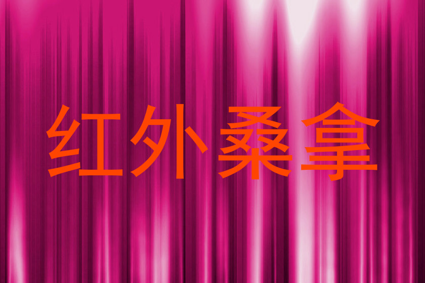 红外桑拿