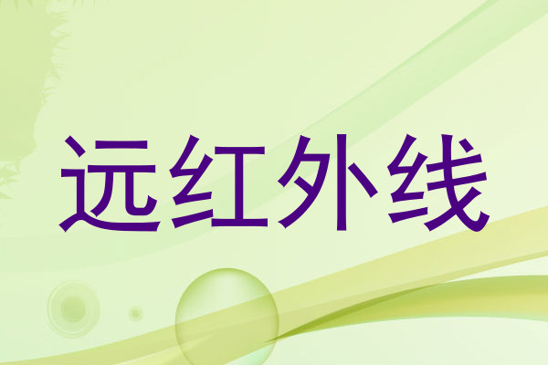 远红外线