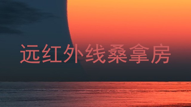 远红外线桑拿房