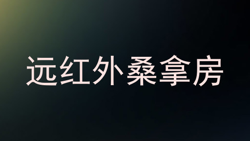 远红外桑拿房