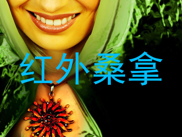 红外桑拿