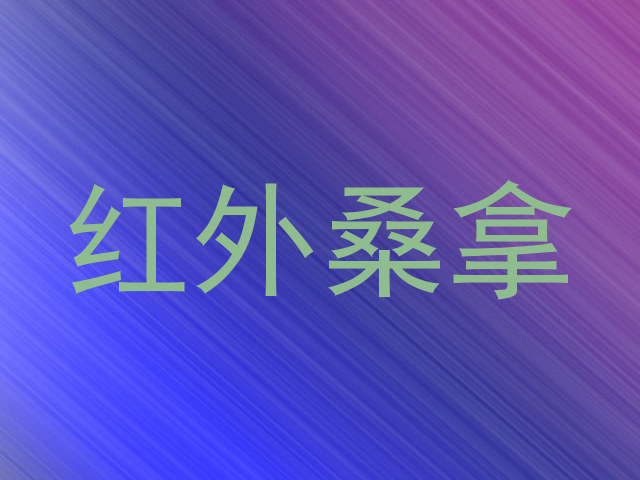 红外桑拿