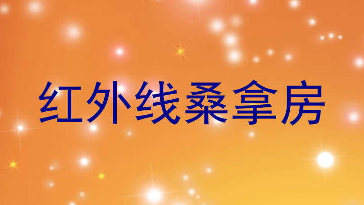 红外线桑拿房