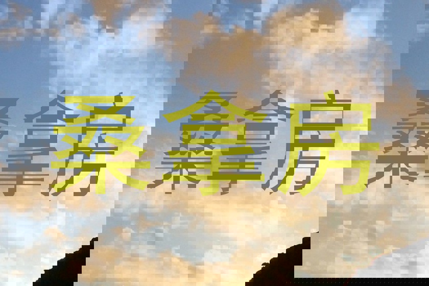 桑拿房