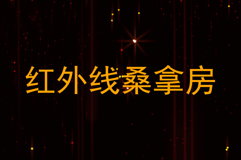 红外线桑拿房