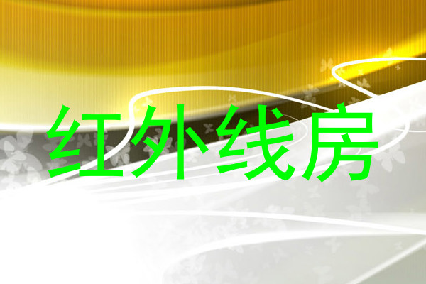 红外线房