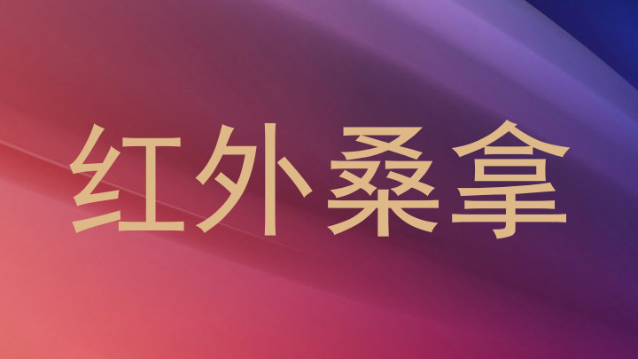 红外桑拿