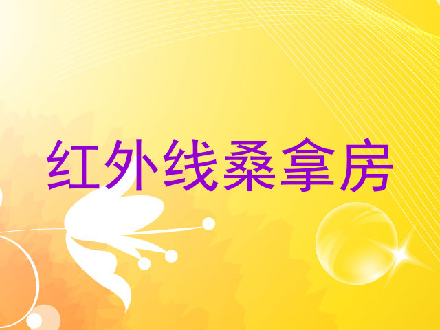 红外线桑拿房