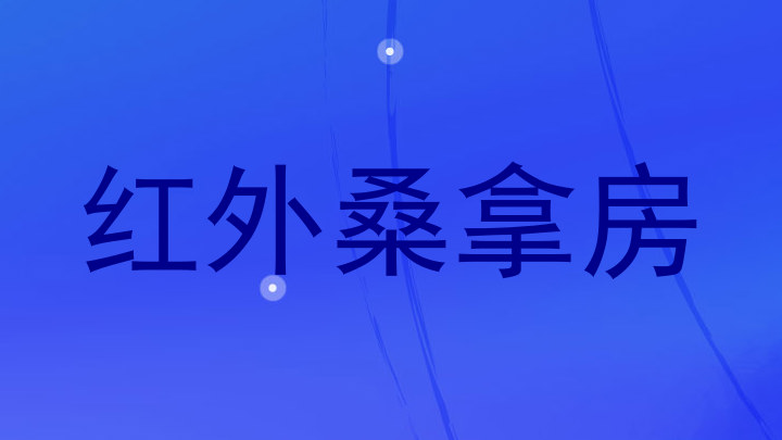 红外桑拿房