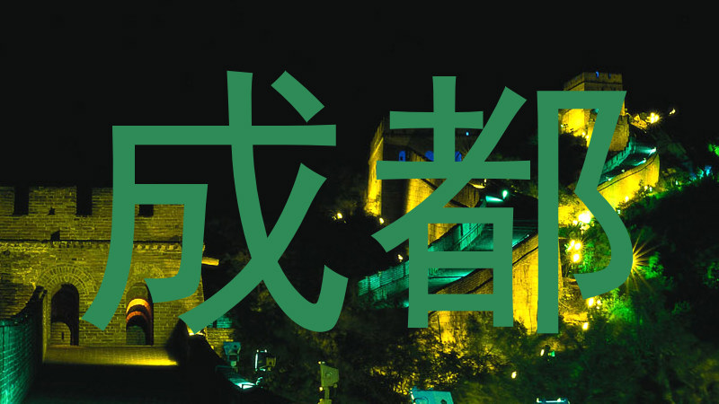成都