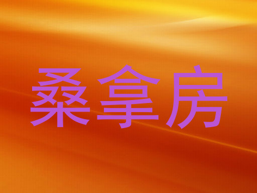 桑拿房
