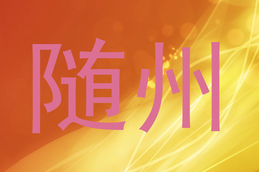 随州